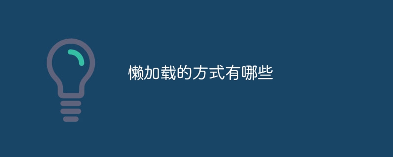 지연 로딩의 방법은 무엇입니까?