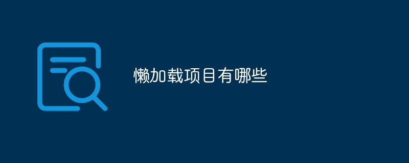 遅延読み込みプロジェクトとは何ですか?