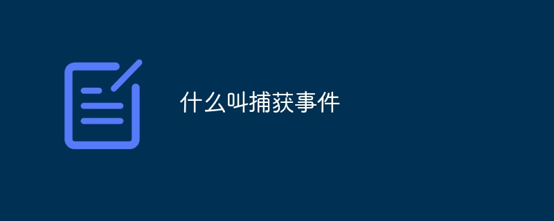 捕獲イベントとは何ですか？