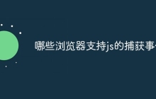 哪些浏览器支持js的捕获事件