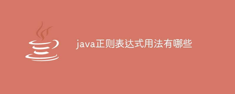 java正規表示式用法有哪些