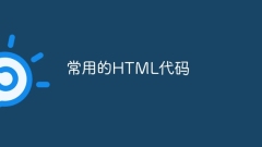 常用的HTML程式碼