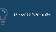 防止sql注入的方法有哪些