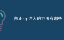 防止sql注入的方法有哪些
