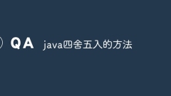 java四舍五入的方法