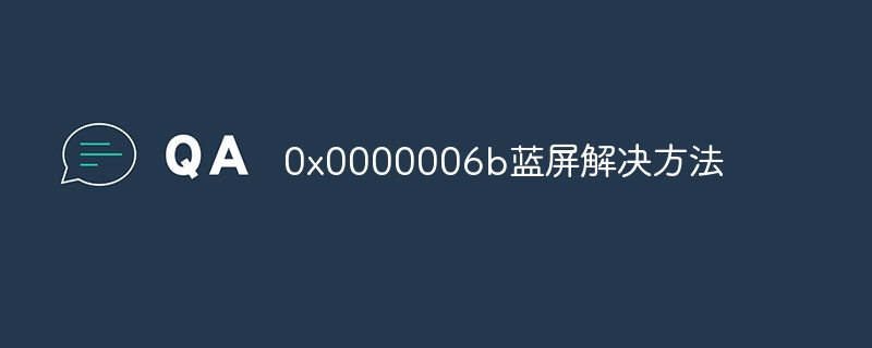 0x0000006b蓝屏解决方法