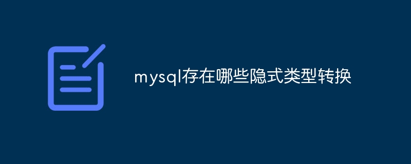 mysqlにはどのような暗黙的な型変換が存在しますか?