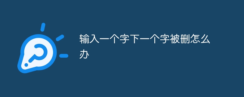 다음에 입력한 단어가 삭제되면 어떻게 해야 합니까?