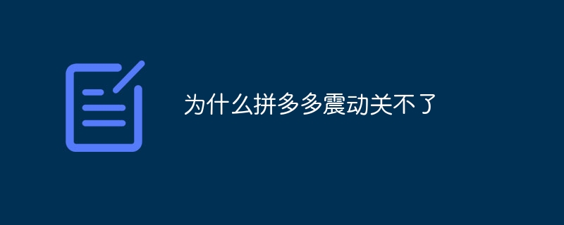 Pinduoduo の振動をオフにできない場合はどうすればよいですか?