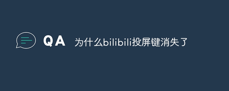 bilibili スクリーンキャスト ボタンが消えたのはなぜですか?