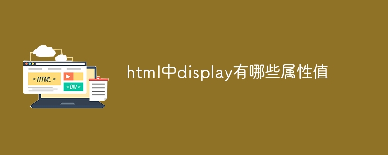 html中display有哪些屬性值