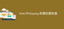 html中display有哪些屬性值