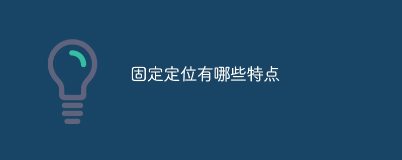 固定測位の特徴は何ですか?