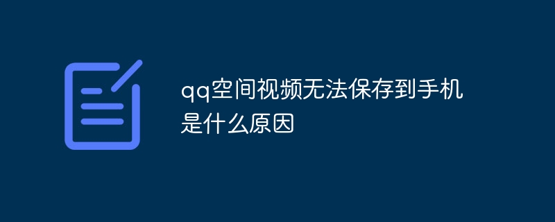 QQ 우주 영상을 휴대폰에 저장할 수 없는 이유는 무엇인가요?