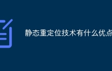 静态重定位技术有什么优点