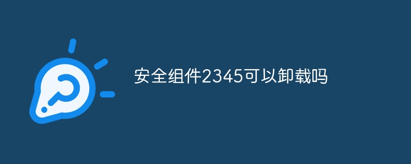 セキュリティ コンポーネント 2345 はアンインストールできますか?