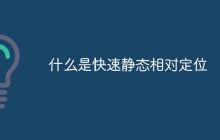 什么是快速静态相对定位