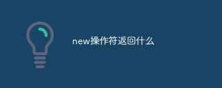 new操作符返回什么