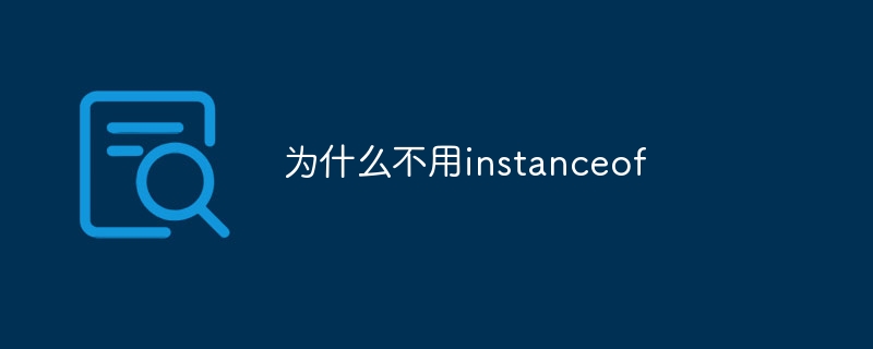 為什麼不用instanceof