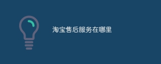 淘宝售后服务在哪里