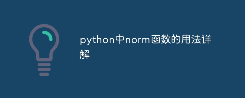 python中norm函數的用法詳解