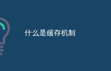 什么是缓存机制