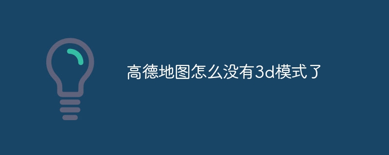 Gaode 지도에 3D 모드가 없는 이유는 무엇입니까?