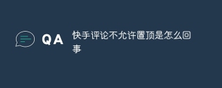 快手评论不允许置顶是怎么回事