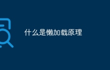 什么是懒加载原理