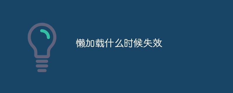 遅延読み込みが失敗するのはどのような場合ですか?