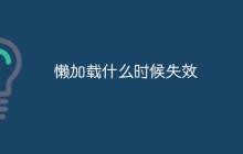懒加载什么时候失效