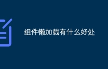 组件懒加载有什么好处