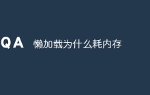 懒加载为什么耗内存