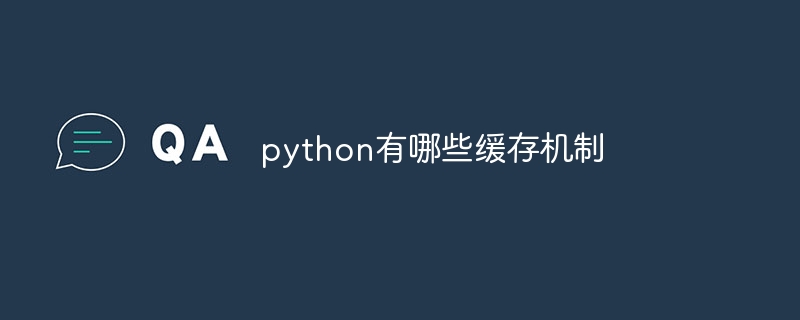 python有哪些快取機制