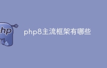 php8主流框架有哪些