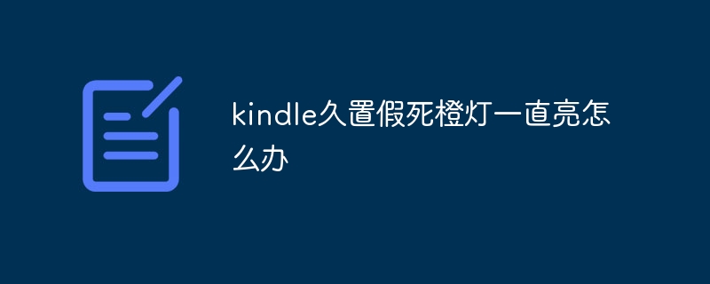 Kindle が長時間仮死状態になり、オレンジ色のライトが点灯し続ける場合はどうすればよいですか?