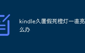 내 Kindle이 오랫동안 정지된 애니메이션 상태에 있었고 주황색 표시등이 계속 켜져 있으면 어떻게 해야 합니까?