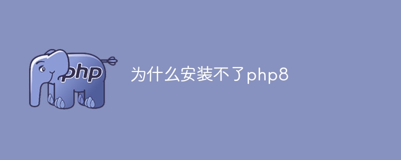 為什麼安裝不了php8