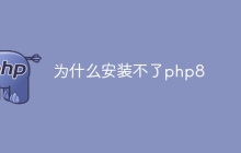 为什么安装不了php8