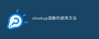 vlookup函数的使用方法