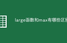 large函数和max有哪些区别