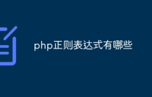 php正则表达式有哪些
