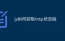 js如何获取http状态码