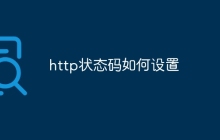 http状态码如何设置