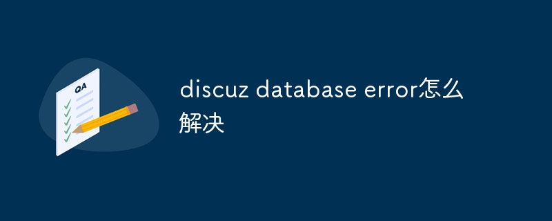 discuzデータベースエラーを解決する方法