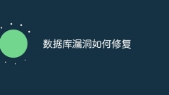 数据库漏洞如何修复