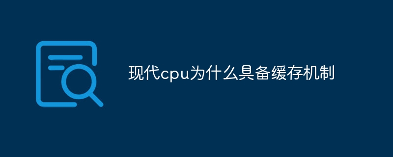 現代cpu為什麼具備快取機制