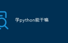 学python能干嘛