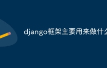 django框架主要用来做什么