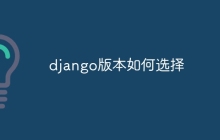 django版本如何选择